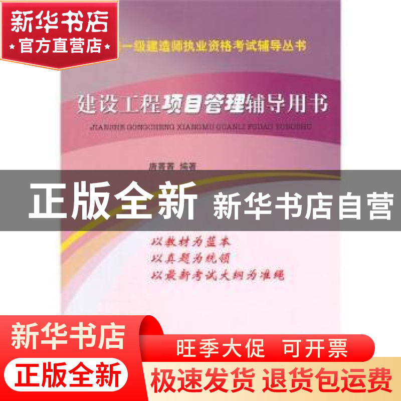 正版 建设工程项目管理辅导用书 唐菁菁编著 知识产权出版社 9787