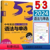 [正版]曲一线2024版53中考英语语法与单选 含语法填空 53英语新题型中考英语专项突破可搭五年中考三年模拟完形填空