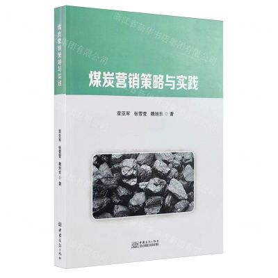 [N]煤炭营销策略与实践-9787510350191