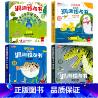 好玩的洞洞拉拉书第二辑4册 [正版]好玩的洞洞拉拉书4册 儿童洞洞书玩具早教触摸书幼儿宝宝推拉书 立体翻翻0-1-2-3