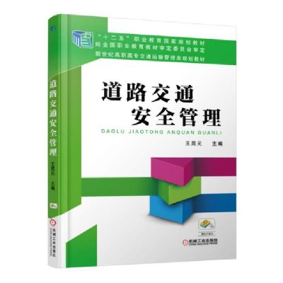正版新书]道路交通安全管理(新世纪高职高专交通运输管理类规划