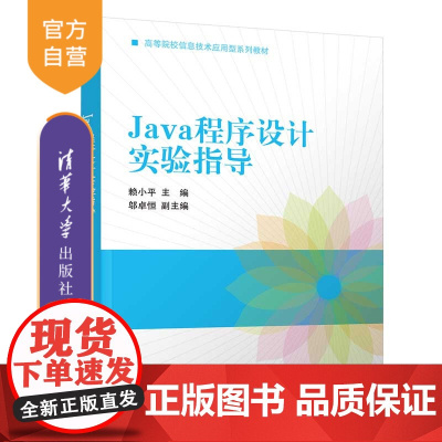 [正版]Java程序设计实验指导 赖小平 清华大学出版社 软件工程Java程序设计面向对象编程