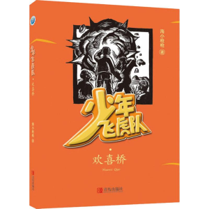 [M]欢喜桥-9787555281979