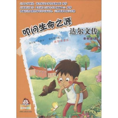 正版新书]叩问生命之源:达尔文传董恒波9787507539660