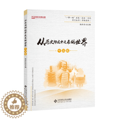 [醉染正版]从历史印迹中走来的世界 中国篇 杨共乐 编 北京师范大学出版社 9787303246878 一带一路历史社会