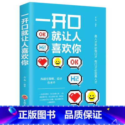一开口就让人喜欢你 [正版]处世法则中国式人情世故人际交往智慧职场社交礼仪沟通技巧每天懂一点人情世故为人处事社交酒桌礼仪