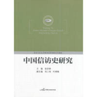 正版新书]中国信访史研究张宗林 主编9787516201206
