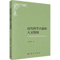 醉染图书近代科学兴起的人文情境9787030699404