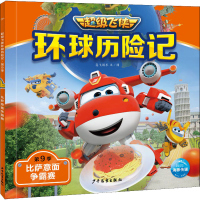 [M]环球历险记 第9季 比萨意面争霸赛-9787558912573