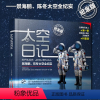 [正版]太空日记景海鹏陈冬太空全纪实6-7-8-9-12岁青少年儿童科普知识百科全书太空大百科太空日记书太空探索小学生