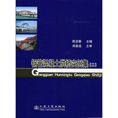 [N]钢管混凝土拱桥实例集(二)-9787114071348