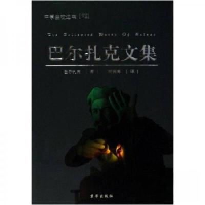 正版新书]巴尔扎克文集巴尔扎克 著9787807241959