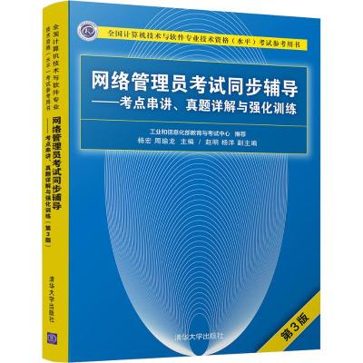 网络管理员考试同步辅导——考点串讲、真题详解与强化训练(第3版)