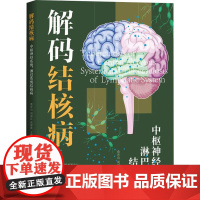 解码结核病 中枢神经系统、淋巴系统结核病 浙江省疾病 生活 医学综合 医学其它 正版图书籍浙江科学技术出版社