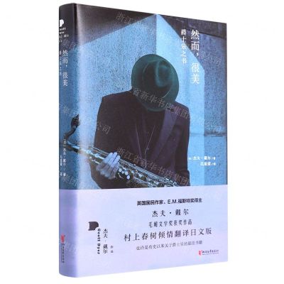 [N]然而很美(爵士乐之书)(精)-9787533969509