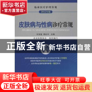正版 皮肤病与性病诊疗常规 王宝玺,晋红中主编 中国医药科技出