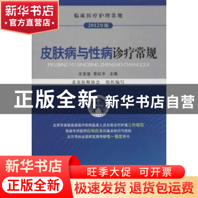 正版 皮肤病与性病诊疗常规 王宝玺,晋红中主编 中国医药科技出