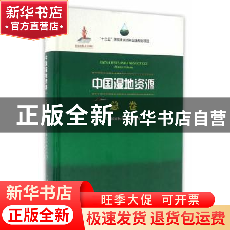正版 中国湿地资源:总卷:Master Volume 国家林业局组织编写 中国