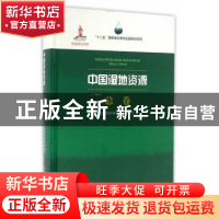 正版 中国湿地资源:总卷:Master Volume 国家林业局组织编写 中国