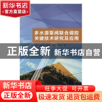 正版 多水源泵阀联合调控关键技术研究及应用 田雨[等]著 中国水