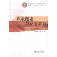 正版新书]职业健康与安全教育桂富荣 张扬群9787303170159