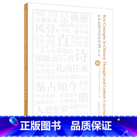 [正版]外研社中华思想文化术语3(第2版)