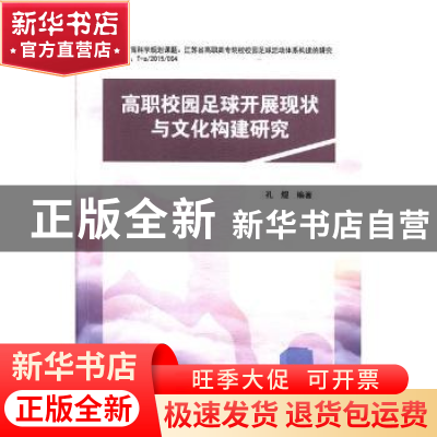 正版 高职校园足球开展现状与文化构建研究 孔煜编著 北京体育大