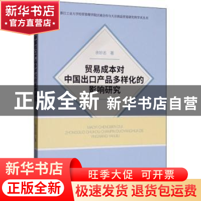 正版 贸易成本对中国出口产品多样化的影响研究 余妙志 经济科学
