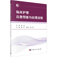 [M]临床护理应急预案与处理流程-9787030604286