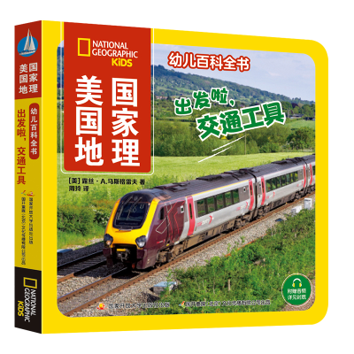 醉染图书美国地理幼儿百科全书 出发啦,交通工具9787304112752