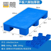 晋舰塑料托盘叉车工业货架防潮垫板地垫平板塑胶栈100*50*13cm平板六脚