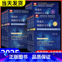 静电场 高中通用 [正版]2025新版 浙大优学资优生物理学习手册物体的运动定律物理竞赛培训强基计划培训辅导资料高中通用