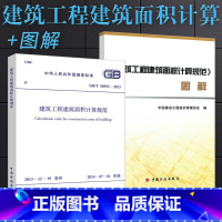 [正版]GB/T 50353-2013 建筑工程建筑面积计算规范 规范+图解 中国计划出版社 建筑工程建筑面积计算规范