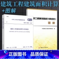 [正版]GB/T 50353-2013 建筑工程建筑面积计算规范 规范+图解 中国计划出版社 建筑工程建筑面积计算规范