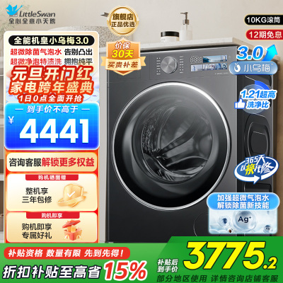 小天鹅(LittleSwan)滚筒洗衣机全自动家用纯平全嵌[全能机皇小乌梅3.0]以旧换新10公斤超薄TG10DE40