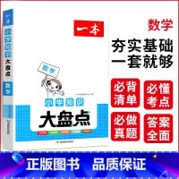 [数学]知识大盘点 小学通用 [正版]2024小学知识大盘点语文数学英语基础知识大全四五六年级考试总复习资料书知识清单汇