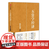 五常学经济(神州增订版)(精)