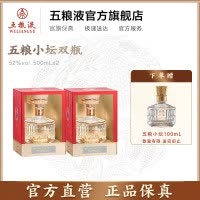 [新品]五粮小坛水晶系列52度500mL双瓶装 浓香型白酒礼赠佳品