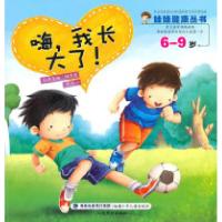 正版新书]6-9岁-嗨.我长大了!顾秀莲. 胡大一.9787539538655