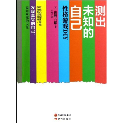正版新书]测出未知的自己:性格游戏DIY(日)浅野八郎著9787514311