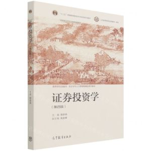 [N]证券投资学(第4版高等学校金融学投资学专业主要课程精品系列教材)-9787040564150