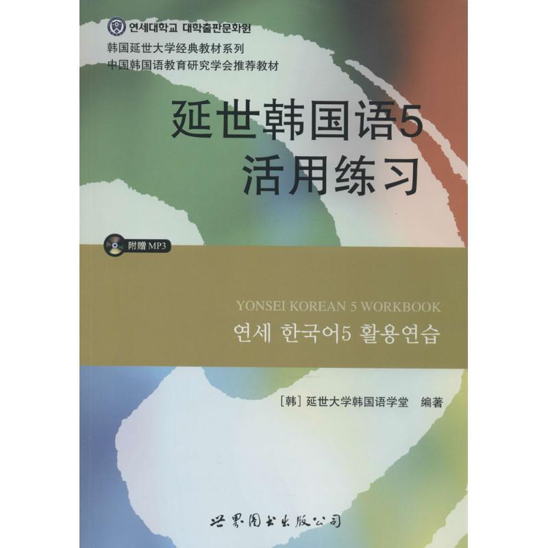 正版新书]延世韩国语(5)(活用练习)延世大学韩国语学堂97875