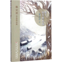 醉染图书别了,远方的小屯9787531572442