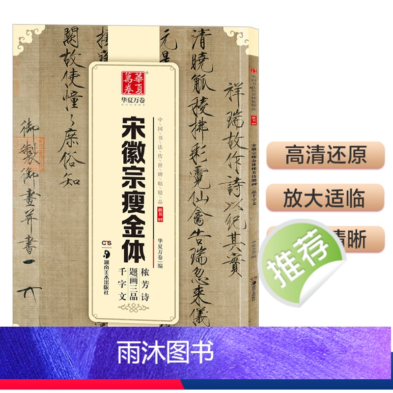 传世碑帖/瘦金体原碑还原(毛笔) [正版]瘦金体字帖硬笔 初学者入门 瘦金体临摹字帖 硬笔教程 字帖成年人钢笔宋徽宗瘦金