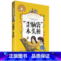 [正版]歪脑袋木头桩 世界经典文学 严文井童话书系 7-10岁儿童文学 儿童彩图注音版 小学生二年级课外书 一二三年级