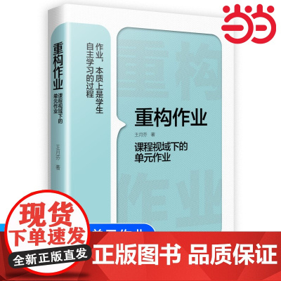 正版书籍 重构作业——课程视域下的单元作业 王月芬著 教育科学出版社 重构作业课程视域下的单元作业
