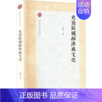 [正版]史前区域经济与文化 张弛 著 文物/考古经管、励志 书店图书籍 上海古籍出版社
