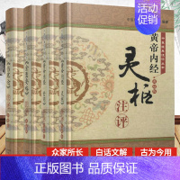 [正版] 中医经典注评丛书 黄帝内经&middot;灵枢+黄帝内经&middot;素问+金匮要略+伤寒论注评 典藏版 共