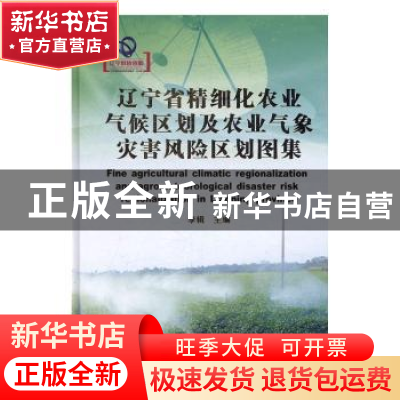 正版 辽宁省精细化农业气候区划及农业气象灾害风险区划图集 李辑