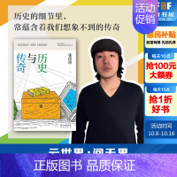 [正版]历史与传奇 人气作家张佳玮新力作立足于史记三国志唐书资治通鉴等史料叙述历史真实的人和事历史知识读物小说书